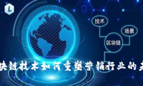 区块链技术如何重塑营销行业的未来