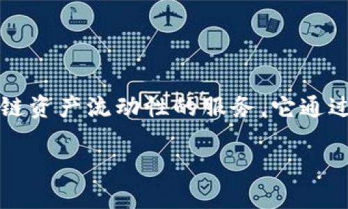 在Tokenim中，HLBS是指“High Liquidity Blockchain Service”，即高流动性区块链服务。HLBS是一种旨在提升区块链资产流动性的服务，它通过提供多种流动性解决方案，帮助用户更高效地进行交易和资产管理。以下是对HLBS的详细介绍以及相关问题的回答。

### HLBS：高流动性区块链服务的核心概念