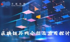 区块链外网介绍及应用探