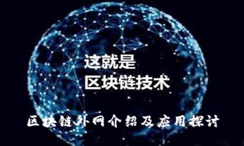 区块链外网介绍及应用探讨