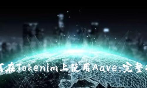 如何在Tokenim上使用Aave：完整指南