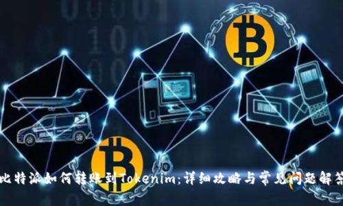 比特派如何转账到Tokenim：详细攻略与常见问题解答