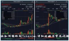 比特派如何转账到Tokenim：