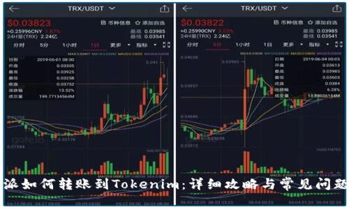 比特派如何转账到Tokenim：详细攻略与常见问题解答