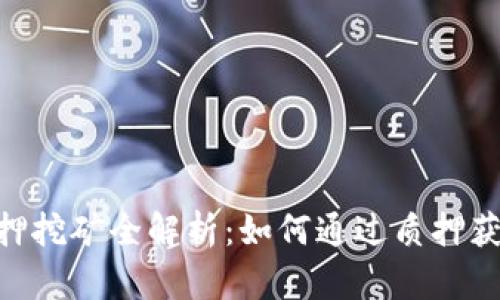 Tokenim质押挖矿全解析：如何通过质押获得稳定收益