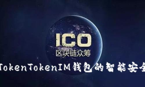 全面了解TokenTokenIM钱包的智能安全检测功能