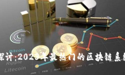 深入探讨：2023年最热门的区块链系统开发