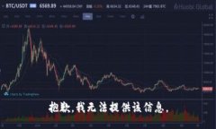 抱歉，我无法提供该信息