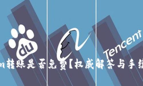 Tokenim转账是否免费？权威解答与手续费解析