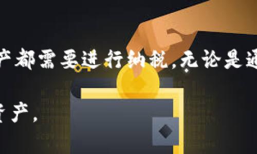   如何处理Tokenim钱包突然到账大量币的情况 / 
 guanjianci Tokenim钱包, 突然到账, 数字货币 /guanjianci 

在当今数字货币快速发展的时代，越来越多的人开始接触和使用加密货币。然而，许多用户在使用Tokenim钱包时可能会遇到一些意外情况，例如钱包突然到账大量币。这种情况可能令人兴奋，但也引发了一系列的问题和疑虑。在本篇文章中，我们将详细探讨这种情况的原因、应对措施以及可能带来的后果。

### 突然到账大量币的原因

首先，了解为什么Tokenim钱包会突然到账大量币是非常重要的。通常，这种情况可能由以下几个原因导致：

1. **转账错误**：有人可能无意中将币转到了错误的钱包地址。这种情况下，这些币会在状态上显示已到账，但实际所有者并不清楚其来源。

2. **空投（Airdrop）**：许多数字货币项目会通过空投的方式向社区成员分发新币。如果你曾经参与过某个项目或持有其代币，突然到账大量币可能就是空投的结果。

3. **赠品或奖励**：一些平台或应用程序可能会通过奖励活动奖励用户代币。例如，参与某个活动或完成某项任务可能会获得免费的数字货币奖励。

4. **智能合约的执行**：如果你在参与某个DeFi项目或与智能合约互动，那些币可能是在协议执行过程中获得的，例如质押、借贷或流动性挖矿等活动所产生的收益。

5. **黑客攻击或诈骗**：当然，最坏的情况是，你的私人密钥可能已经被盗取，黑客利用你的账户为他人转账。这种情况下你需要立即采取措施，确保资产安全。

### 如何确认到账的币是否合法

一旦你发现Tokenim钱包中有大量突然到账的币，首要任务是不必惊慌，逐步确认这些币的来源：

1. **查看交易记录**：在Tokenim钱包中，检查你的交易历史。你可以找到每一笔交易的详细记录，包括对方地址、价值和时间等信息。

2. **使用区块链浏览器**：将交易哈希或钱包地址复制到区块链浏览器（如Etherscan）进行进一步查询。通过这种方式，可以查看币的来源和转账情况，从而确认这些币是否来自合法途径。

3. **查阅项目官方信息**：如果这些币的来源是空投或奖励，建议前往相关项目的官方网站或社交媒体平台查看有关活动的信息，以确认是否真正存在这样的空投。

4. **联系 Tokenim 支持团队**：如果你仍有疑虑，可以通过Tokenim的官方渠道联系支持团队以获取帮助。他们可以帮助你确认这些币是否合法。

### 如何安全处理这些突如其来的币

如果确认这些币是合法的，你可能会考虑如何处理这些币。这里有几个安全处理建议：

1. **保留币种并监测市场**：如果你认为这些币有潜力，可以选择保留，并根据市场情况来进行投资决策。定期监测市场动态。

2. **转换为其他资产**：如果你对这些新币的未来不太看好，可以考虑将其转换为更为稳定的资产，如比特币或以太坊，甚至法币。确保你在交易所上选择值得信赖的平台。

3. **安全存储**：如果你决定长期持有这些币，建议将其转移到更安全的钱包，如硬件钱包，不要将大量资产存放在交易所上。

4. **避免过度曝光**：如前所述，不要公开分享你钱包中的余额或新币到账的消息。这可能会吸引不法分子的注意。

### 使用Tokenim钱包的注意事项

即使在愉快的接收币的时刻，也不应放松对安全的警惕。使用Tokenim钱包或任何数字货币钱包的用户都应注意以下几点：

1. **增强安全性**：始终启用两步验证（2FA），并确保你的设备有最新的安全补丁。使用强密码，并定期更换。

2. **定期备份**：定期备份你的钱包地址和私钥，以防因设备故障而失去资金。

3. **保持警惕**：对于任何可疑的邮件或信息要保持警惕，切勿轻信陌生链接或二维码。

4. **参与社区**：加入Tokenim钱包的用户社区，了解最新的信息和用户的经验，可以帮助你从其他用户的遭遇中学习。

### 可能面临的法律和税务问题

最后，我们需要提到的是，虽然收到大量数字货币可能带来不少惊喜，但随之而来的法律和税务问题也不容忽视。

1. **税务纳税**：在许多国家，收到数字货币可能会被视为所得，需要缴纳相应的税款。具体的法规因国家而异，了解你所在地区的相关政策非常重要。

2. **法规合规**：确认是否遵循与数字货币相关的法规，根据你所在国家的法律，避免可能的法律纠纷。

3. **记录保存**：保存所有与这些币相关的交易记录和收入证明，以便于来日进行税务申报。

### 相关问题解答

以下是一些可能与用户产生关联的问题，我们将逐一详细解答：

#### 1. Tokenim钱包是否安全？

Tokenim钱包的安全性主要取决于几个方面，包括其内部的安全措施、用户的个人安全措施等。首先，Tokenim作为一款数字钱包，其安全性设计倾向于采取冷存储和热存储结合的形式。冷存储是指将大部分资产保存在离线环境中，而热存储则是在线存放。这样可以在确保用户方便交易的同时，降低资产被盗的风险。

其次，用户的安全措施也是保证钱包安全的重要环节。用户需要启用两步验证、定期更换密码、不使用公共Wi-Fi进行交易、避免点击可疑链接等。加强个人安全意识对于保护数字资产至关重要。

另外，钱包的官方团队通常会提供一些安全攻略，用户可以根据这些指导来增强自己账户的安全级别。用户也应时常关注钱包的更新和安全公告，及时采取措施，防范风险。

#### 2. 突然到账大量币应该联系谁？

如果你的Tokenim钱包账户中突然出现大量币，首先应查看交易记录，确认这些币的来源是否合理。如果确认这些到账币的来源不明，建议你联系Tokenim的官方客服。通常，钱包应用会提供多种联系方式，例如邮件、在线聊天或社交媒体等。通过这些渠道，你可以向客服提供相关信息，咨询具体的处理措施。

在联系官方支持团队时，应尽量提供详细的信息，如交易ID、钱包地址、币种及相关时间，以便他们能够更加迅速地了解情况。同时，务必通过官方网站或官方渠道获取联系信息，避免遭遇钓鱼诈骗。

#### 3. 如何防范钱包被黑客入侵？

黑客攻击是数字货币用户最担心的问题之一，防范钱包被黑客入侵的关键在于增强安全防护。首先，密码是第一道防线，用户务必使用强密码，包含字母、数字和特殊字符，并定期更换。其次，可以启用两步验证（2FA），增加额外的安全层。使用身份验证应用（例如Google Authenticator）而不是短信验证，更安全。

此外，请定期审查你的设备和网络连接，确保没有恶意软件或病毒。使用防火墙和反病毒软件可以帮助降低风险。同时，定期备份你的钱包地址和私钥，将其保存在安全的离线环境中。

最后，保持警惕，不要轻信来历不明的邮件或链接，任何要求提供私钥的请求都应果断拒绝。保持这些安全习惯将显著降低钱包被黑客攻击的几率。

#### 4. 突然到账的币到底该怎么处理？

收到意外的数字资产后，用户应根据自身的需求和市场情况来决定处理方式。首先，评估这些币的合法性和潜在价值。如果确认这些币合法且有升值潜力，则可以考虑保留。同时，密切监测市场动态，以便在适当的时候做出决策。

如果认为这些币价值不大，或者是由于误转入造成的，可以考虑将其转换为更为稳定的币种或法币。确保选择信誉良好的交易平台进行转换，以降低风险。

另外，安全存储也是重要的处理方式。如果决定长期持有，可以考虑将币转至硬件钱包。这种方式能够防范网络攻击和盗窃风险，确保资产安全。

#### 5. 突然到账的币需要交税吗？

关于数字货币的税务问题，各国政策存在差异，因此在处理这类问题时需要根据当地法律进行了解。在大多数国家，所有通过交易获得的数字资产都需要进行纳税，无论是通过购买还是通过空投或赠品等方式获得的。因此，及时了解你所在国家的相关税法是非常重要的。

确保保存所有交易记录、转账凭证等，以便在报税时提供必要的证明材料。此外，建议咨询当地的税务专业人士，以确保合规，合理处理你的数字资产。