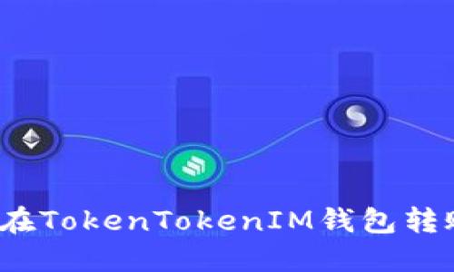 如何避免在TokenTokenIM钱包转账时被骗？