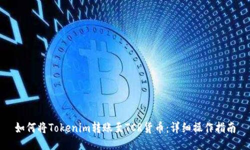 如何将Tokenim转账至TCR货币：详细操作指南