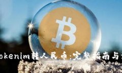 如何将Tokenim转人民币：完