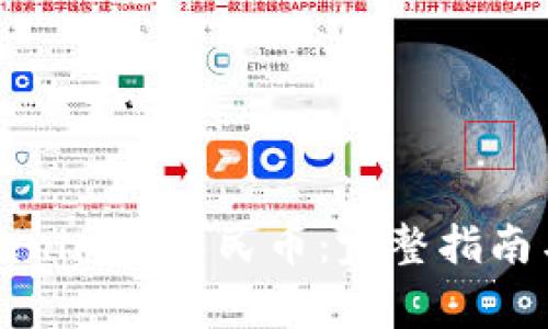 如何将Tokenim转人民币：完整指南与注意事项
