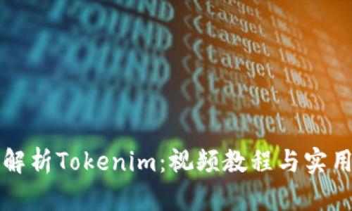 全面解析Tokenim：视频教程与实用指南