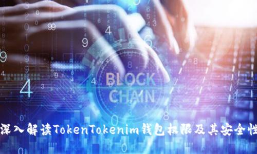 深入解读TokenTokenim钱包权限及其安全性