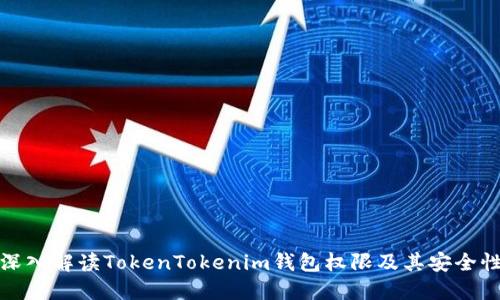 深入解读TokenTokenim钱包权限及其安全性