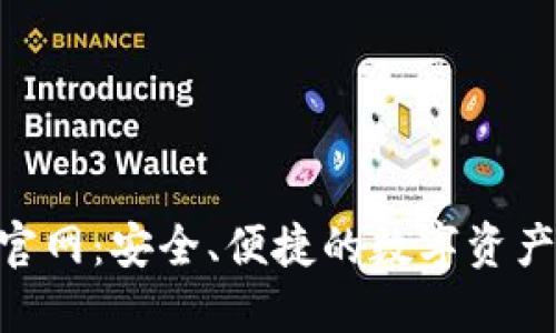 Tokenim钱包官网：安全、便捷的数字资产管理解决方案