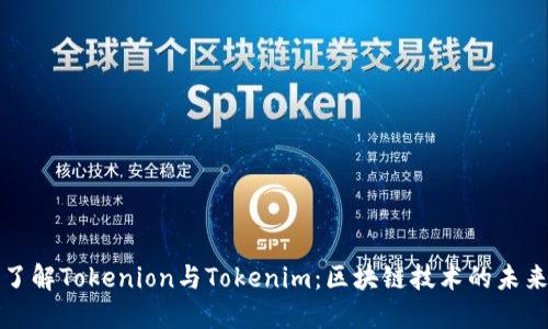 深入了解Tokenion与Tokenim：区块链技术的未来趋势