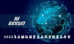 2023年区块链国资龙头股票