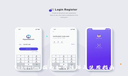 Tokenim：国内如何注册与使用指南