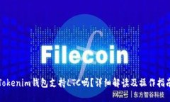 Tokenim钱包支持LTC吗？详细