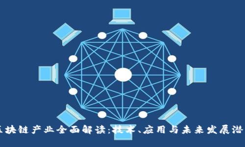 区块链产业全面解读：技术、应用与未来发展潜力