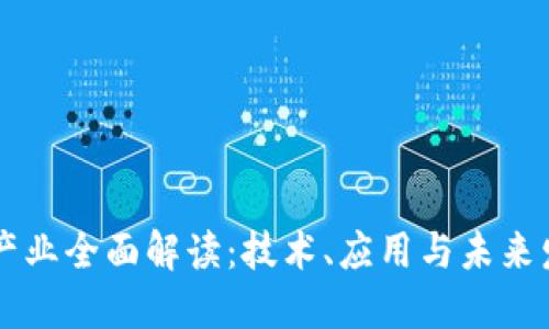 区块链产业全面解读：技术、应用与未来发展潜力