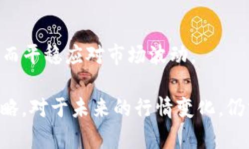 jiaotiTokenIM行情分析：为何当前市场缺乏波动？/jiaoti
TokenIM行情, 加密货币, 市场波动/guanjianci

在过去的一段时间里，TokenIM服役的各类加密资产市场表现出明显的平稳趋势，行情波动较小。这种现象引发了众多投资者和市场分析师的关注，许多人开始思考，为何TokenIM的行情在当前经济环境下没有出现剧烈波动。在下文中，我们将深入探讨这一主题，并尝试回答一些与TokenIM行情相关的重要问题。

为什么TokenIM的行情波动性较低？
首先，我们需要了解为何TokenIM的行情在加密货币市场整体波动的情况下表现平稳。行情缺乏波动的原因可以归结为多个方面，其中包括市场的供需状况、价值的内在稳定性以及投资者情绪等。

1. **供应和需求**：TokenIM的供应量与需求量之间的关系对于价格波动有着重要影响。如果市场上的TokenIM供应量相对充足，而需求并没有显著增长，那么其价格自然会稳定在一个水平线。相反，如果某种趋势导致需求急剧上升，而供给仍保持稳定，价格也会出现波动。

2. **内在价值稳定性**：TokenIM作为一种特定的加密资产，其背后的技术基础与应用场景也会影响其价格波动性。如果TokenIM背后的技术实现稳健，其应用场景有实质性的落地，市场对于这种价值的认可度就会提高，从而导致其价格波动相对较小。

3. **投资者情绪**：市场的情绪往往是驱动价格波动的重要因素。当投资者对市场持乐观态度，愿意大量投资时，价格会迅速飙升；而当情绪悲观时，流动性就会降低，价格则会下滑。如果TokenIM的用户基础并不大，或社区反应相对冷淡，就会导致行情波动作出反应缓慢或平稳。

市场参与者对TokenIM的信心如何？
市场参与者的信心是影响行情波动的另一个重要因素。如果市场对TokenIM的信心不足，可能导致整体需求不足，进而造成价格的稳定。在这一部分，我们将详细分析影响市场信心的因素。

1. **技术和安全性**：TokenIM的技术架构及其开发团队的专业能力将直接影响市场信心。如果TokenIM能够在同行业中展现出较强的安全性与稳定性，用户自然会对其未来的表现持有更大的信心。

2. **市场策略**：TokenIM是否实施了有效的市场推广策略，将决定其用户获取的速度与数量。良好的市场策略和有效的合作伙伴关系能吸引更多用户参与，从而增加市场流动性，增强市场信心。

3. **用户体验**：平台的用户体验直接影响用户的留存率。如果TokenIM能够提供无缝、便捷的交易体验，将使得用户乐意参与，提升其对平台的信任度与黏性。

TokenIM的未来发展方向是什么？
TokenIM的未来发展将是决定其市场表现的关键。我们将从短期和长期两个方面探讨未来发展.