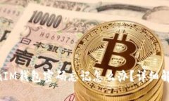 TokenTokenIM钱包密码忘记怎