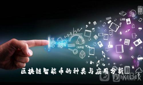 区块链智能币的种类与应用分析