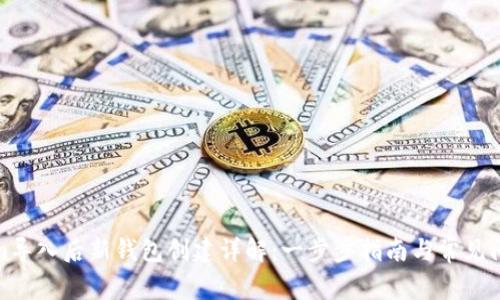 Tokenim导入后新钱包创建详解：一步步指南与常见问题解答