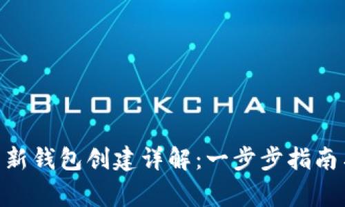Tokenim导入后新钱包创建详解：一步步指南与常见问题解答