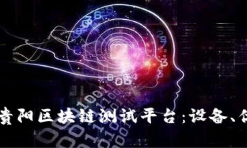 全面解析贵阳区块链测试平台：设备、优势与应用