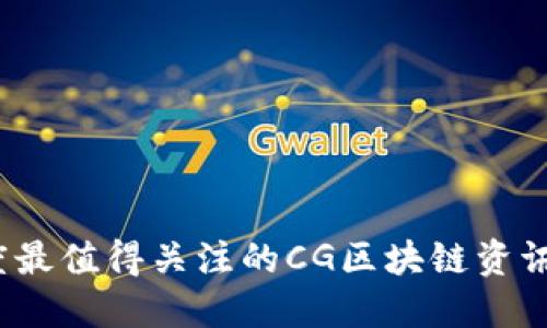 2023年度最值得关注的CG区块链资讯平台推荐
