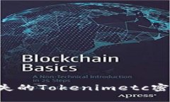 如何找回丢失的Tokenimetc密