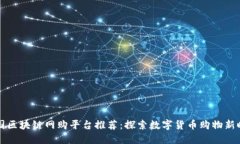 美国区块链网购平台推荐