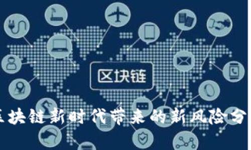 区块链新时代带来的新风险分析