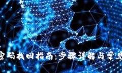 Tokenim密码找回指南：步骤