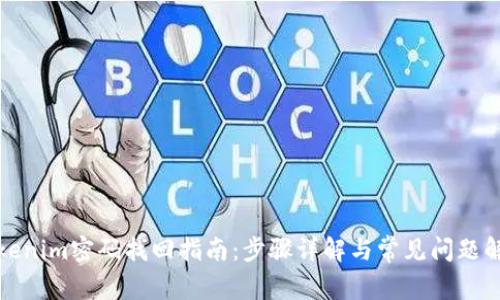 Tokenim密码找回指南：步骤详解与常见问题解答