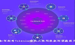 如何利用Tokenim实现二维码