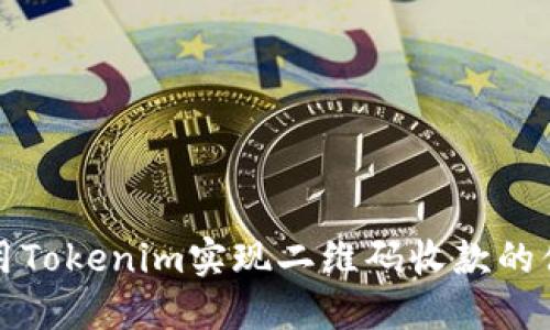 如何利用Tokenim实现二维码收款的便捷操作