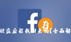 Tokenim钱包被盗后能找回来