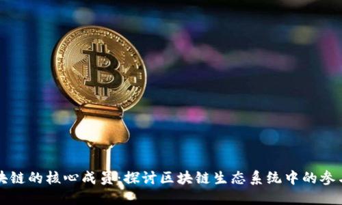 区块链的核心成员：探讨区块链生态系统中的参与者