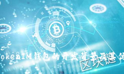 TokenTokenIM钱包的开发背景及其优势分析