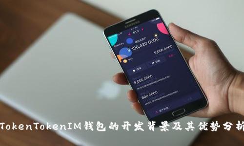 TokenTokenIM钱包的开发背景及其优势分析