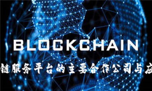 阿里云区块链服务平台的主要合作公司与应用场景分析