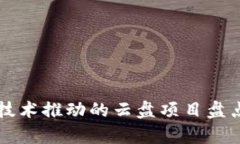 区块链技术推动的云盘项