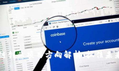 区块链创业项目方向解析：抓住未来机遇