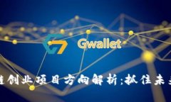 区块链创业项目方向解析